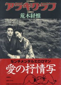 アラキグラフ / 荒木経惟