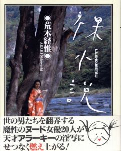 裸小説 / 荒木経惟