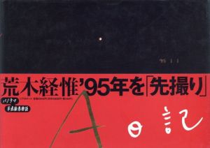 A日記 / 荒木経惟