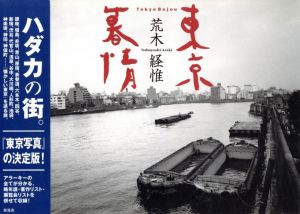 東京暮情／荒木経惟（Tokyo Bojou／Nobuyoshi Araki)のサムネール