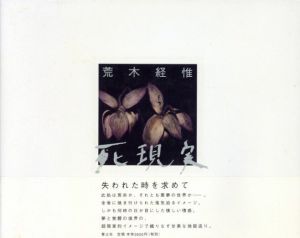 死現実／荒木経惟（Death reality／Nobuyoshi Araki)のサムネール