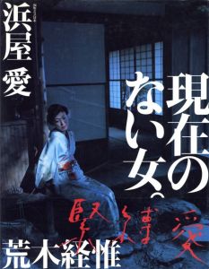 現在のない女。 / 写真：荒木経惟 モデル：浜屋愛