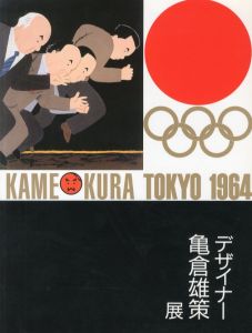 デザイナー亀倉雄策展／亀倉雄策（Kamekura Tokyo 1964／Yusaku Kamekura)のサムネール