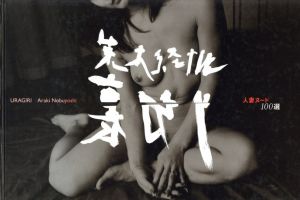 裏切り／荒木経惟（URAGIRI／Nobuyoshi Araki)のサムネール