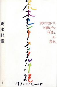 荒木センチメンタル沖縄　1971-2005のサムネール