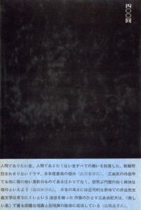 「美しい星 / 三島由紀夫」画像1