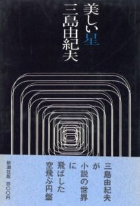 美しい星／三島由紀夫（Beautiful Star／Yukio  Mishima)のサムネール