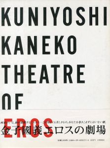 金子國義 エロスの劇場／金子國義　編集：高橋睦郎　アートディレクション：浅葉克己（KUNIYOSHI KANEKO: THEATRE OF EROS／Kuniyoshi Kaneko　Edit: Mutsuo Takahashi Art direction: Katsumi Asaba)のサムネール
