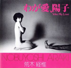 わが愛、陽子／荒木経惟（Yoko My Love／Nobuyoshi Araki)のサムネール