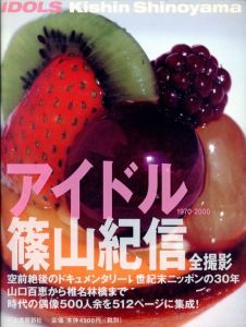 「アイドル 1970-2000 / 写真：篠山紀信　デザイン：井上嗣也」画像1