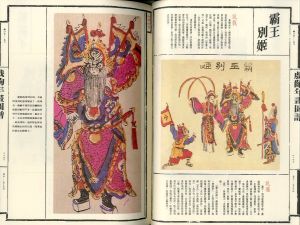 「戯齣年画　 全2冊揃 / 王樹村/編集　英文漢聲出版有限公司」画像4