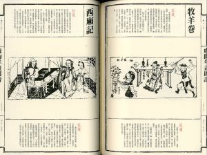 「戯齣年画　 全2冊揃 / 王樹村/編集　英文漢聲出版有限公司」画像5