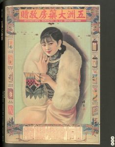 「老月分牌廣告書 漢聲雑誌61-62期 全３冊揃 / 張燕風 (アラン・チャン）」画像6