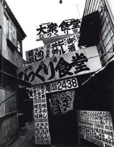 「Daido hysteric No.8 Osaka / 森山大道」画像2