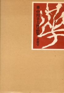 「華　中川幸夫作品集 / 中川幸夫　文：滝口修造」画像1