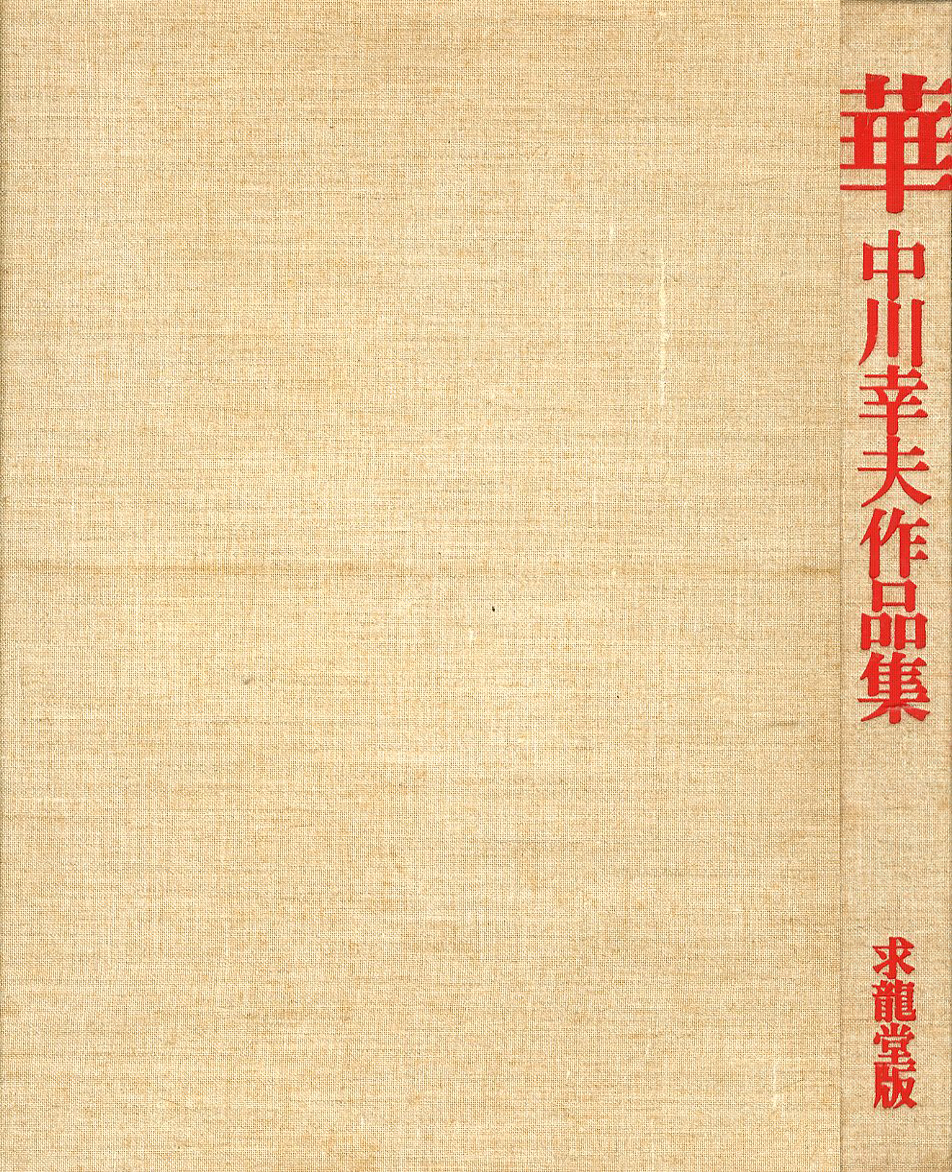 華 中川幸夫作品集 / 中川幸夫 文：滝口修造 | 小宮山書店 KOMIYAMA 