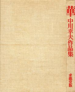 「華　中川幸夫作品集 / 中川幸夫　文：滝口修造」画像2