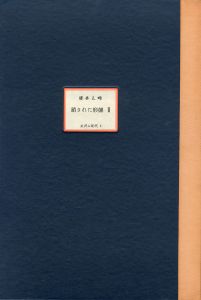 「鎖された形態 Ⅱ  【各木版画サイン入/Signed】 / 勝井三雄」画像1