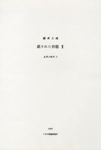 「鎖された形態 Ⅱ  【各木版画サイン入/Signed】 / 勝井三雄」画像2