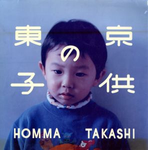 東京の子供／ホンマタカシ（Tokyo Children／Takashi Homma)のサムネール