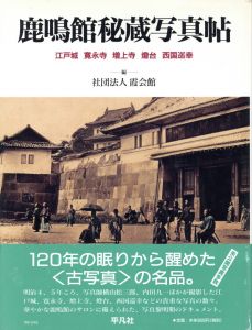 鹿鳴館秘蔵写真帖のサムネール