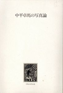 中平卓馬の写真論／中平卓馬（Nakahira Takuma Photo theory／Nakahira Takuma)のサムネール