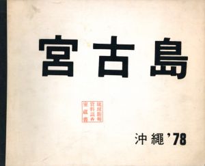 「沖縄 '78 宮古島 / 東京綜合写真専門学校　監修：秋山忠右」画像1