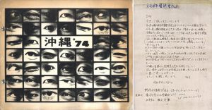 沖縄 '74 / 東京綜合写真専門学校　監修：秋山忠右