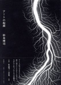 アートの起源／杉本博司（Origin of art／Hiroshi Sugimoto)のサムネール