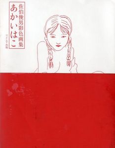 あかいはこ／佐伯俊男 　デザイン: 長友啓典（SAEKI TOSHIO AKAI-HAKO (THE RED BOX)／Toshio Saeki 　Design: Keisuke Nagatomo)のサムネール