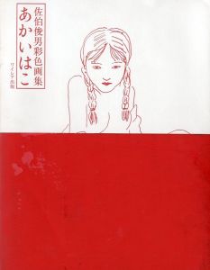 あかいはこ / 佐伯俊男 　デザイン: 長友啓典