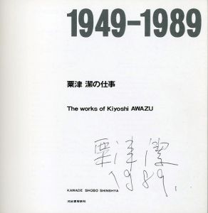 「粟津潔の仕事 1949-1989 / 粟津潔」画像1