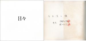 日々【多木浩二宛　両者サイン入】／写真：牛腸茂雄　関口正夫（daily【Signature Dedicated to Koji Taki by Gocho and Sekiguchi】／Photo: Shigeo Gocho, Masao Sekiguchi)のサムネール