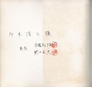 「日々【多木浩二宛　両者サイン入】 / 写真：牛腸茂雄　関口正夫」画像2