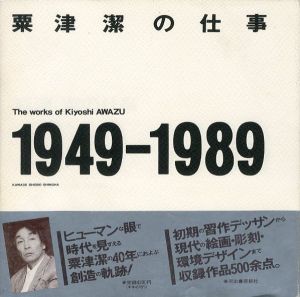 粟津潔の仕事 1949-1989／粟津潔（The works of Kiyoshi AWAZU／Kiyoshi Awazu)のサムネール