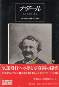 ナダール　私は写真家である／フェリックス・ナダール（Nadar／Nadar Gaspard-Felix Tournachon)のサムネール