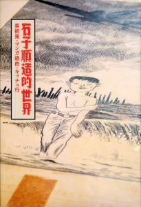 倉俣史郎の世界（原美術館） / 横尾忠則 | 小宮山書店 KOMIYAMA TOKYO