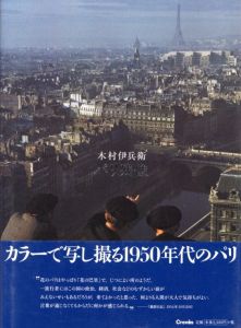 木村伊兵衛　パリ残像のサムネール