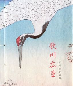 「歌川広重 名所江戸百景 / 文：メラニー・トレーデ、ローレンズ・ビヒラー」画像4