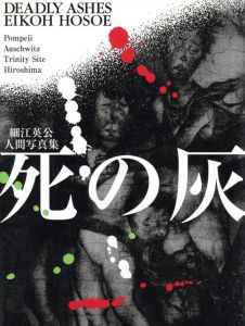 死の灰　細江英公人間写真集／細江英公（DEADLY AHES／Eikoh Hosoe)のサムネール