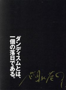 「原罪の行方 最後の無頼派 ヨシダ・ヨシエ / 写真：細江英公」画像1