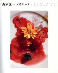 古屋誠一　メモワール.展 / 編：東京都写真美術館・熊本市現代美術館