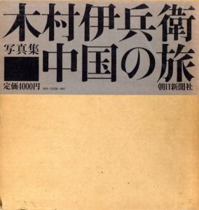 中国の旅／木村伊兵衛（China Journey／Ihee Kimura)のサムネール