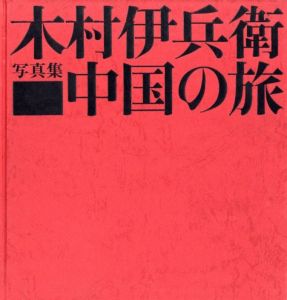「中国の旅 / 木村伊兵衛」画像2