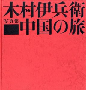 「中国の旅 / 木村伊兵衛」画像2