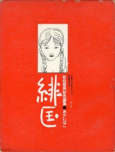 あかいはこ／佐伯俊男（SAEKI TOSHIO AKAI-HAKO (THE RED BOX)／Toshio Saeki)のサムネール