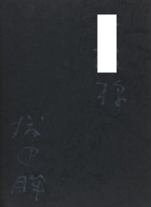 「新宿 コンテンポラリー【献呈サイン】 / 渡辺眸」画像2