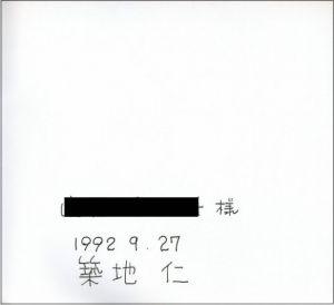 「垂直状の、（領域）| 写真1969-1975【サイン入】 / 写真：築地仁　造本：菊地信義」画像2