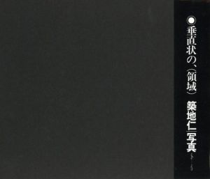 「垂直状の、（領域）| 写真1969-1975【サイン入】 / 写真：築地仁　造本：菊地信義」画像1