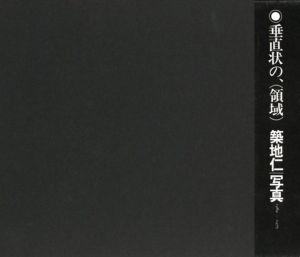 垂直状の、（領域）| 写真1969-1975／写真：築地仁　造本：菊地信義（Suichokujoh no Ryoiki -Perpendicular domain | Photography 1969-1975／Photo: Hitoshi Tsukiji  Design: Nobuyoshi Kikuchi)のサムネール